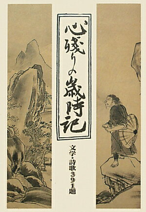 心残りの歳時記