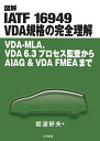 図解 IATF 16949 VDA規格の完全理解 VDA-MLA、VDA 6.3プロセス監査からAIAG & VDA FMEAまで 