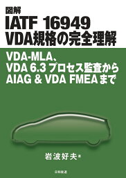 図解 IATF 16949 VDA規格の完全理解 VDA-MLA、VDA 6.3プロセス監査からAIAG & VDA FMEAまで [ 岩波 好夫 ]