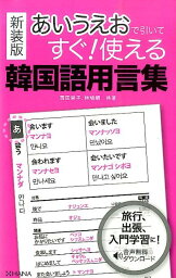 あいうえおで引いてすぐ！使える韓国語用言集新装版 [ 西田栄子 ]