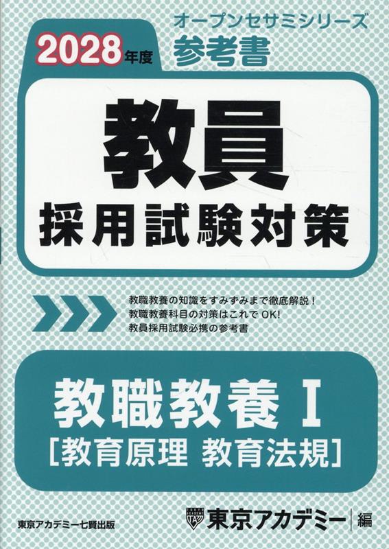 教員採用試験対策参考書 教職教養1（教育原理 教育法規）（2028年度）
