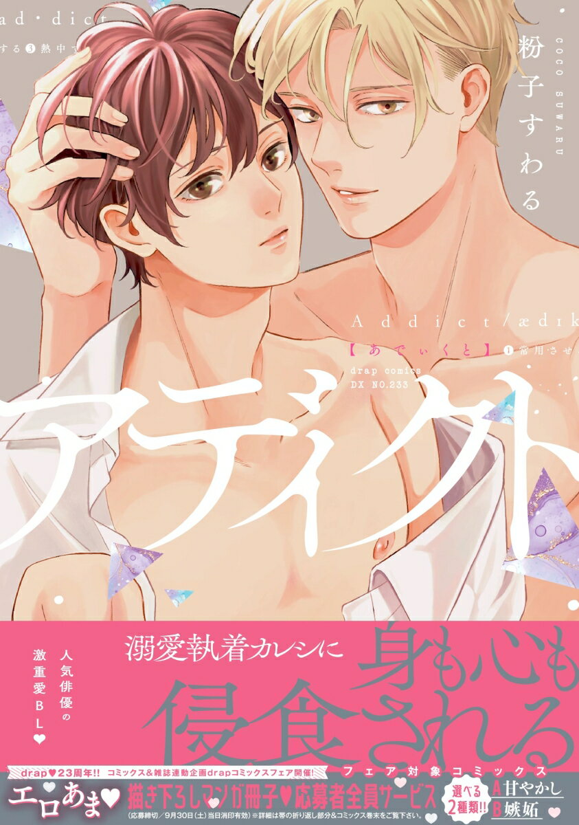 アディクト （drap COMICS DX） [ 粉子すわる ]のサムネイル