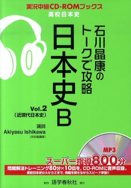 石川晶康のトークで攻略日本史B（v．2）