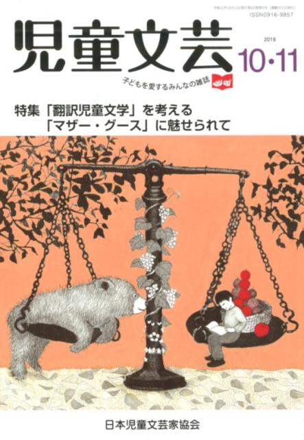 児童文芸（2019年10・11月号） 子どもを愛するみんなの雑誌 特集：「翻訳児童文学」を考える／「マザー・グース」に魅せられ