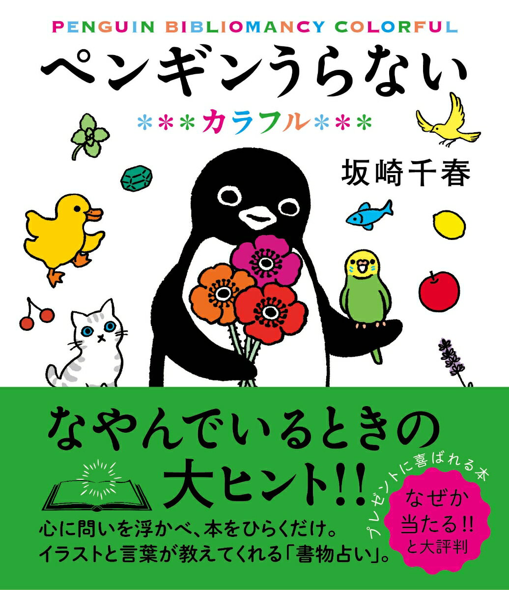 ペンギンうらない　カラフル [ 坂崎千春 ]