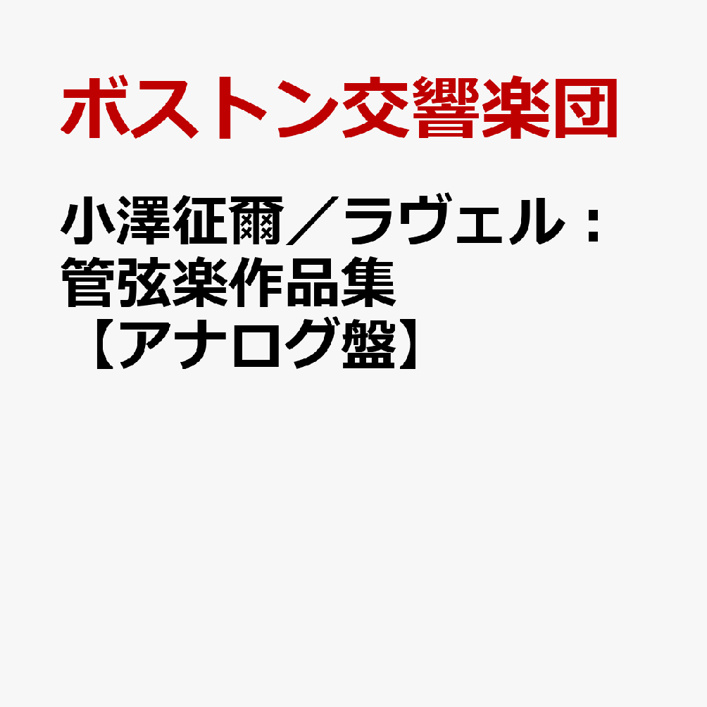 小澤征爾／ラヴェル：管弦楽作品集【アナログ盤】