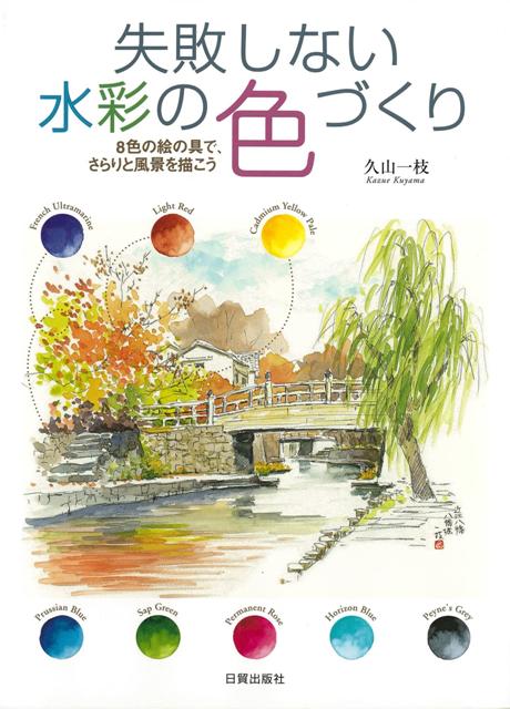 【バーゲン本】失敗しない水彩の色づくり