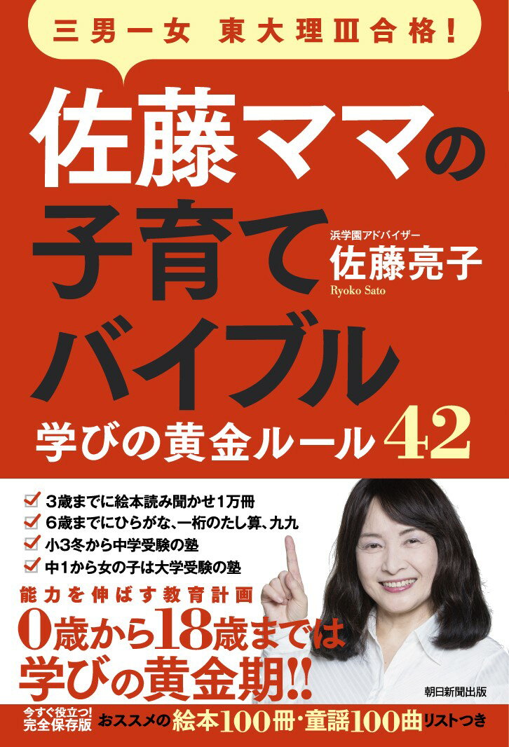 佐藤ママの子育てバイブル 三男一女東大理3合格！　学びの黄金ルール42