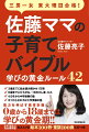 子育てにやりすぎはない！迷っているなら始めましょう！０歳から１８歳までは、どこまでも親が子どもをサポートしよう！！やる気がアップする接し方、集中力をつける勉強のコツ…今日からできるノウハウ満載！！今すぐ役立つ！完全保存版おススメの絵本１００冊・童謡１００曲リストつき。