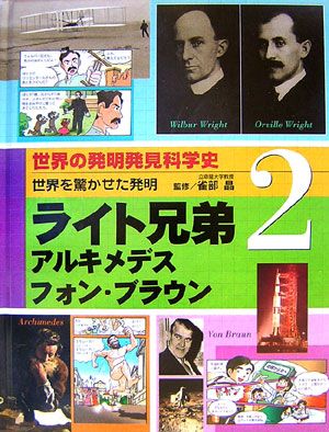世界の発明発見科学史（2）