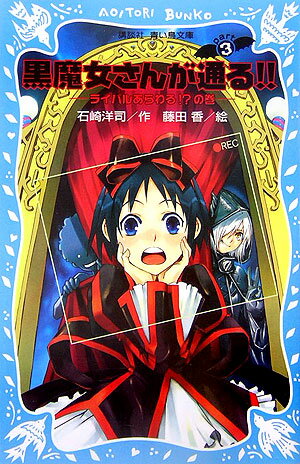 黒魔女さんが通る！！ PART3 ライバルあらわる！？の巻 （講談社青い鳥文庫） 石崎 洋司