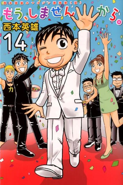 もう、しませんから。（14）