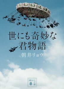 世にも奇妙な君物語 （講談社文庫） [ 朝井 リョウ ]