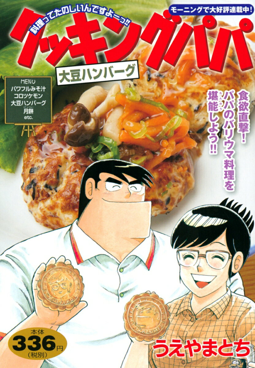 クッキングパパ 大豆ハンバーグ