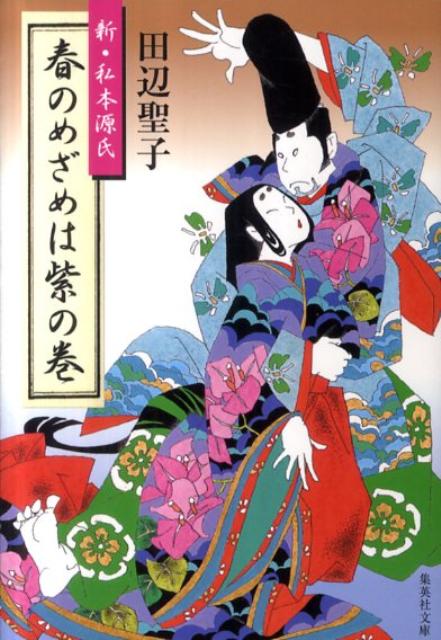 春のめざめは紫の巻 新・私本源氏 （集英社文庫） [ 田辺聖子 ]