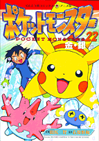 ポケットモンスター（22）