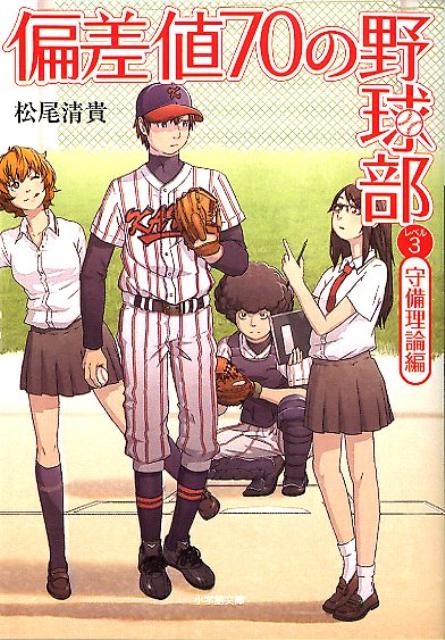 偏差値70の野球部 レベル3 守備理論編 [ 松尾 清貴 ]