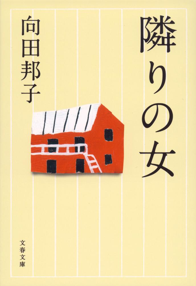 「一生に一度でいい、恋っての、してみたかったの」-平凡な主婦が飛び込んだＮＹへの恋の道行を描いた表題作、嫁き遅れた女の心の揺れを浮かび上がらせた「幸福」「胡桃の部屋」、異母兄弟の交流を綴った「下駄」、絶筆となった「春が来た」の五篇を収録。温かい眼差しで人間の哀歓を紡いだ短篇集。