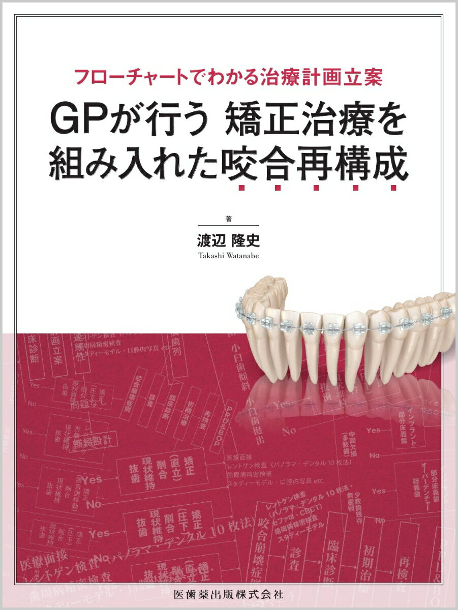 フローチャートでわかる治療計画立案 GPが行う矯正治療を組み入れた咬合再構成 [ 渡辺 隆史 ]