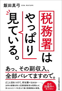 税務署はやっぱり見ている。 [ 飯田真弓 ]