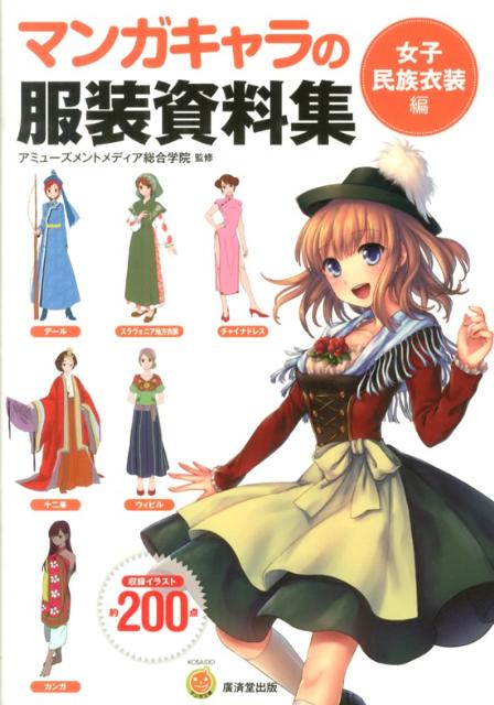 本書は、マンガやイラストのキャラクターを描くときに参考になる服装資料集です。「女子民族衣装編」では、世界で着られている衣装の中から人気の高いものをピックアップしました。日本の着物の変遷、韓国のチマチョゴリ、ベトナムのアオザイ、ロシアのサラファン、スイスのヨーデル衣装、トルコのテュルク民族衣装など、幅広く網羅しています。