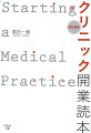 開院サポート実績８００件、医科歯科特化の税理士が明かす開業成功の極意。