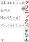 改訂新版　クリニック開業読本 [ 高田 一毅 ]