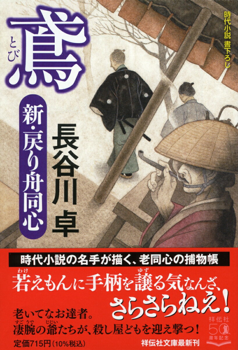 鳶　新・戻り舟同心 （祥伝社文庫） [ 長谷川卓 ]