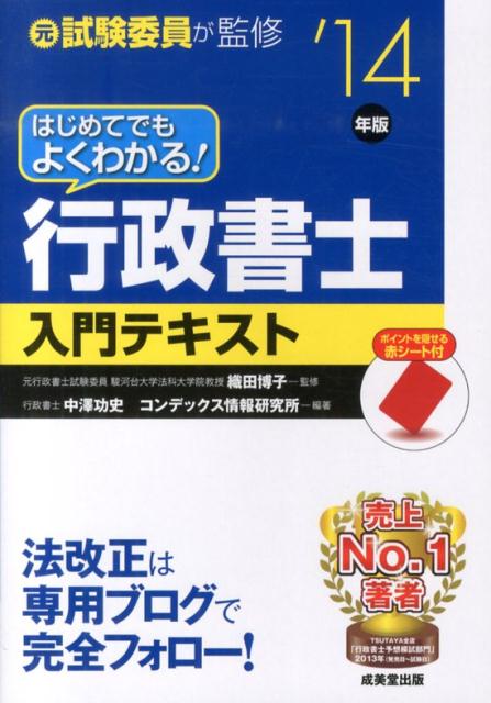 はじめてでもよくわかる！行政書士入門テキスト（’14年版）