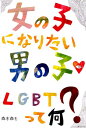 楽天楽天ブックス女の子になりたい男の子　LGBTって何？ [ 森木森も ]