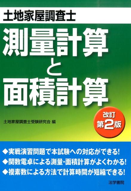 土地家屋調査士測量計算と面積計算　改訂第2版