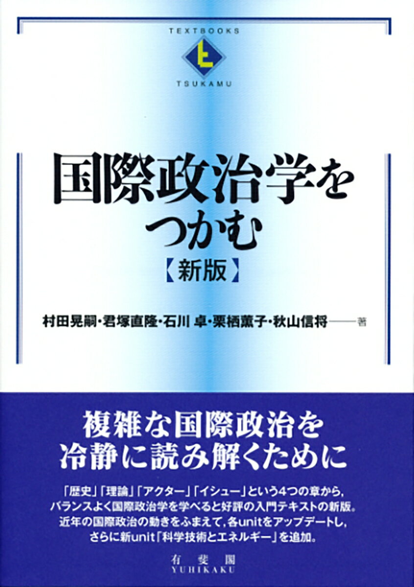 国際政治学をつかむ（新版）