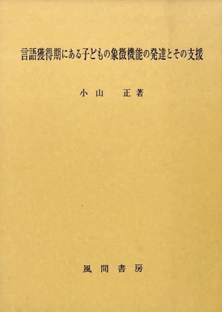 言語獲得期にある子どもの象徴機能の発達とその支援