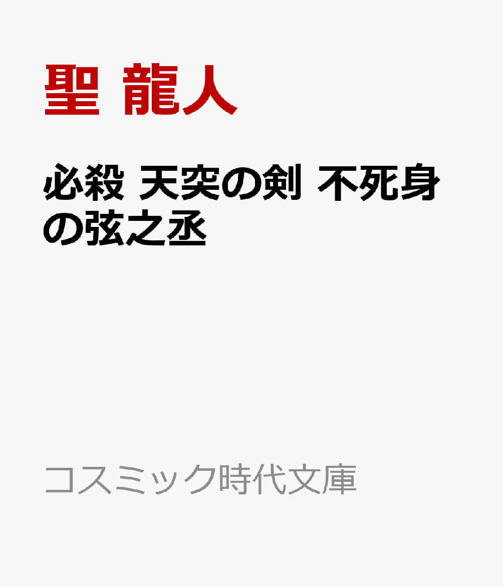 必殺 天突の剣 不死身の弦之丞