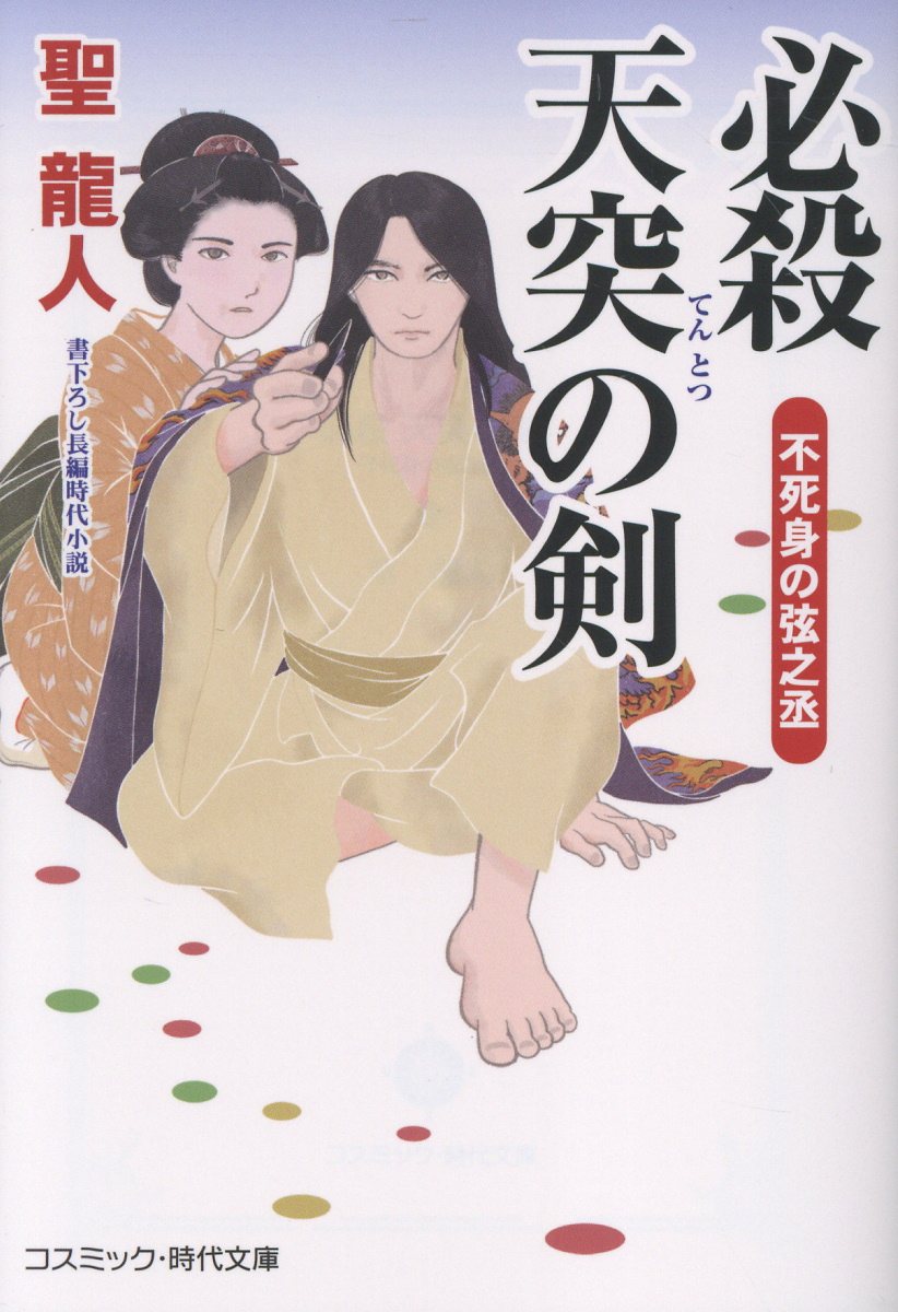 必殺 天突の剣 不死身の弦之丞