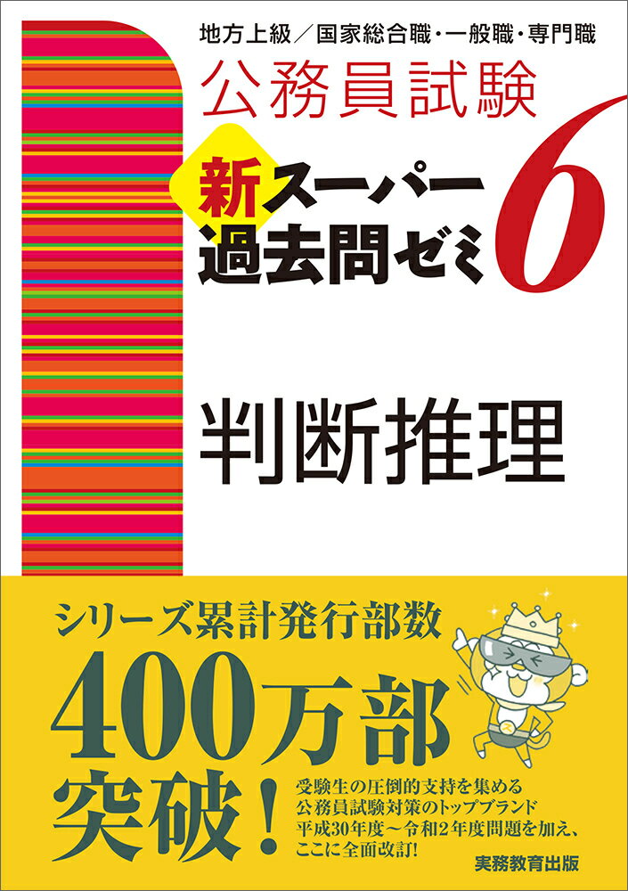 公務員試験 新スーパー過去問ゼミ6 判断推理