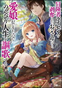 冒険者ライセンスを剥奪されたおっさんだけど、愛娘ができたのでのんびり人生を謳歌する