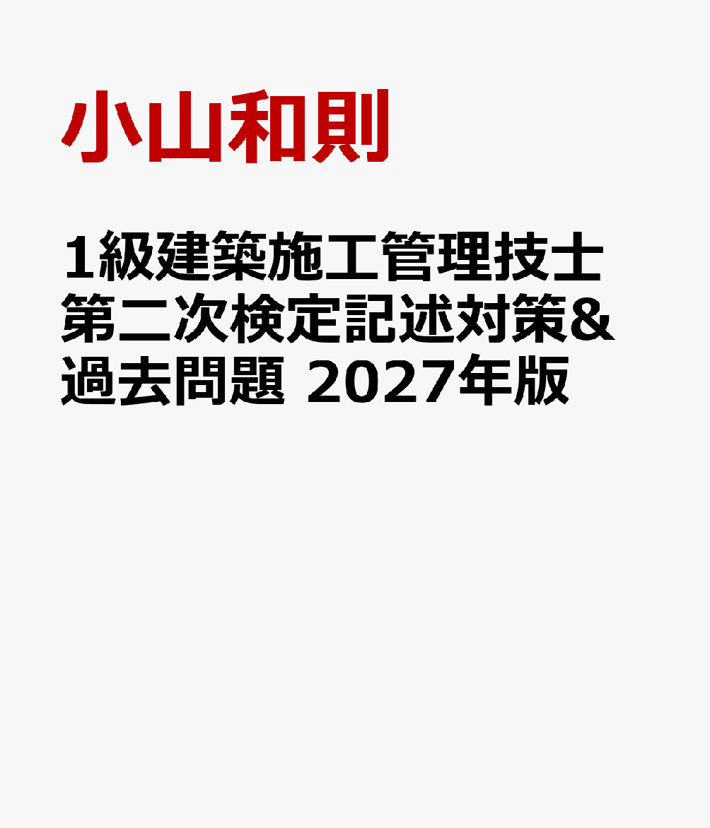 1級建築施工管理技士 第二次検定記述対策&過去問題 2027年版