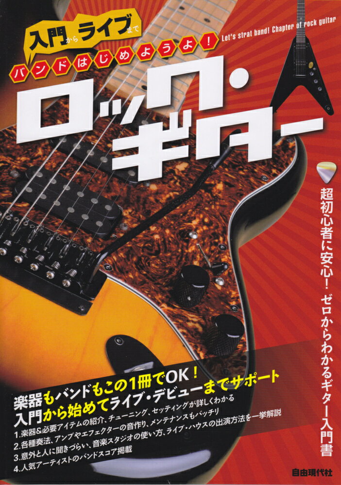 バンドはじめようよ！ロック・ギター