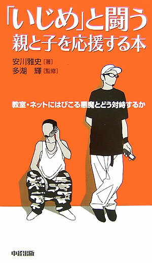 「いじめ」と闘う親と子を応援する本