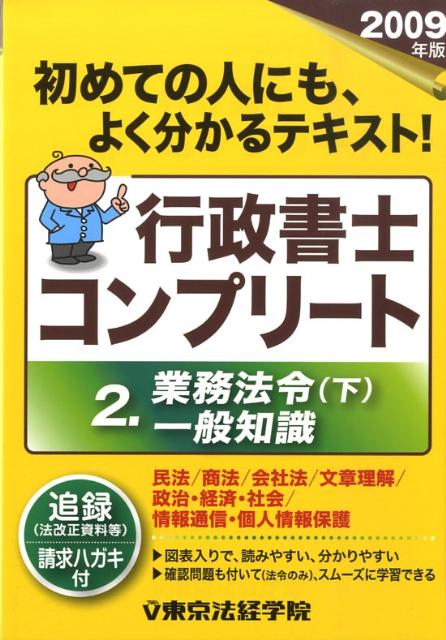 行政書士コンプリート（2009年版　2） 業務法令（下）　一般知識 [ 東京法経学院 ]