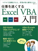 仕事を速くするExcel　VBA入門