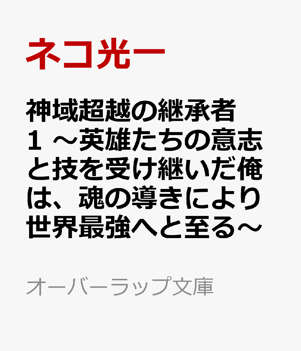神域超越の継承者 1 〜英雄たちの意志と技を受け継いだ俺は、魂の導きにより世界最強へと至る〜
