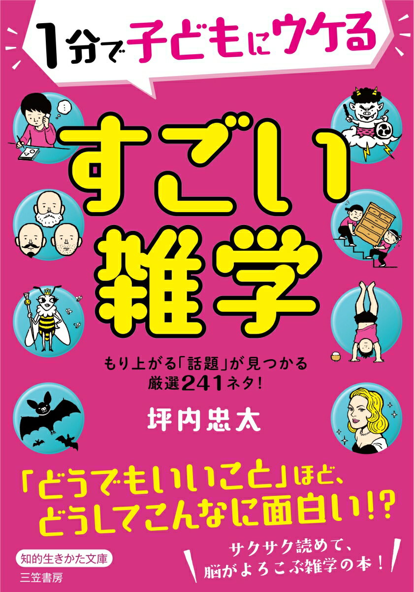 ちょっとした時間にすぐ読めて、誰もが楽しめるネタだけを集めました。もり上がる「話題」が見つかる厳選２４１ネタ！「どうでもいいこと」ほど、どうしてこんなに面白い！？サクサク読めて、脳がよろこぶ雑学の本！