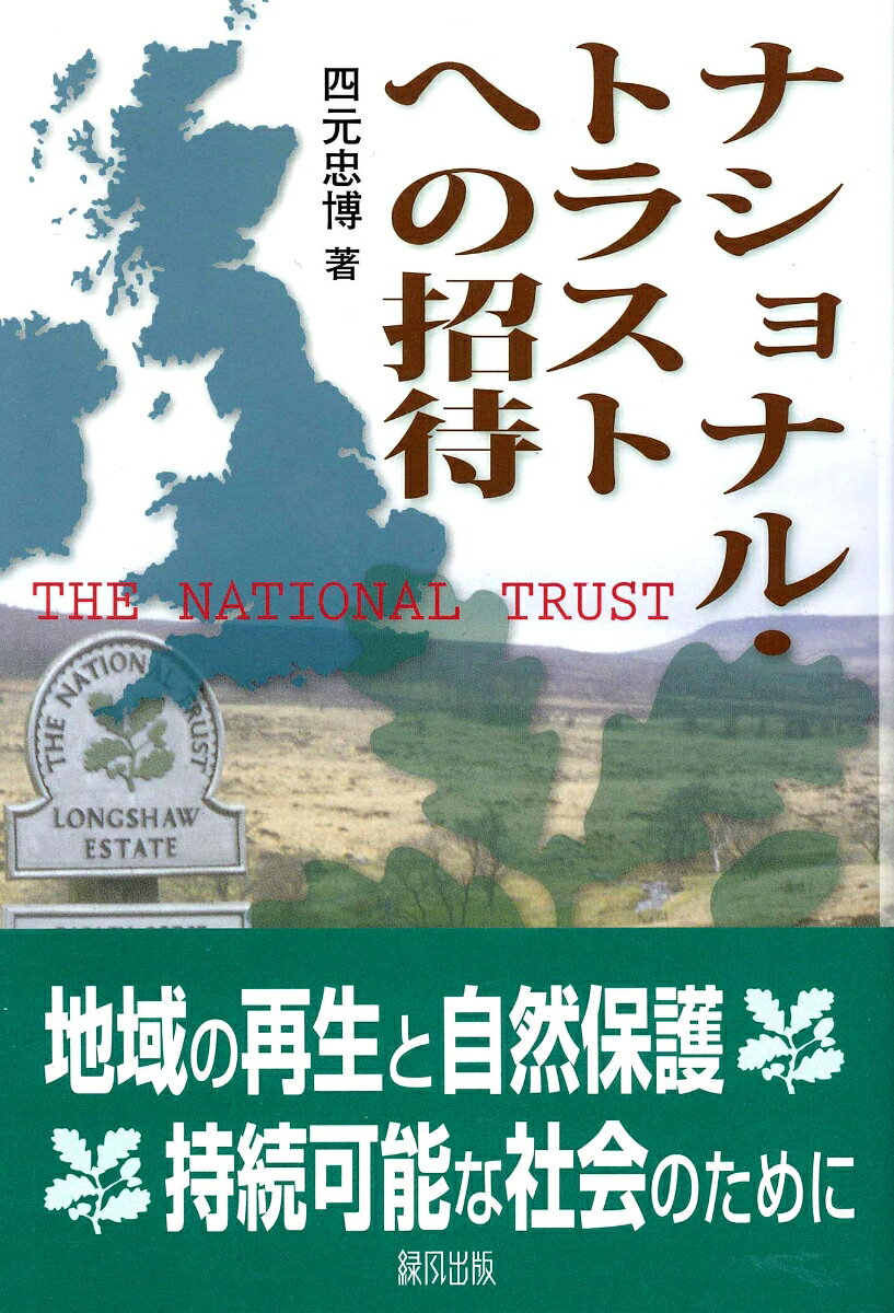 ナショナル・トラストへの招待 [ 四元　忠博 ]