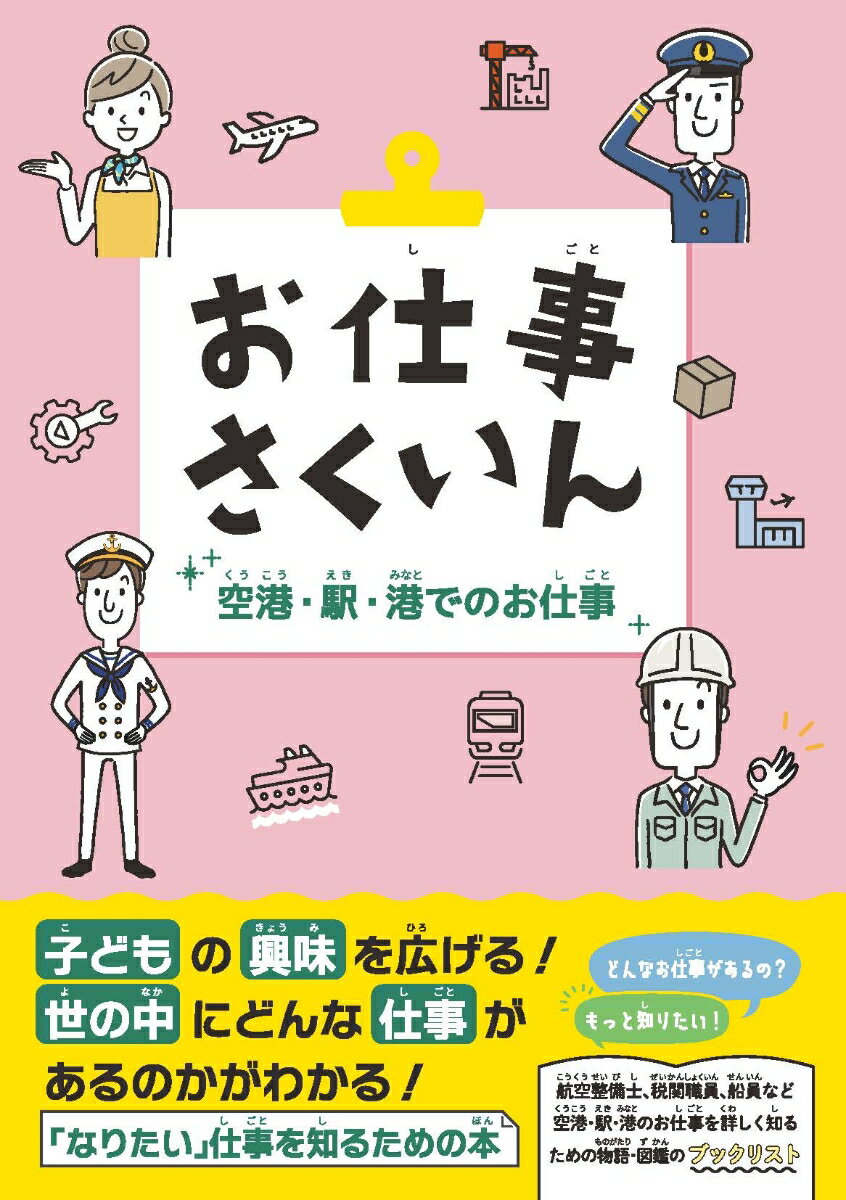 お仕事さくいん　空港・駅・港でのお仕事 [ DBジャパン ]
