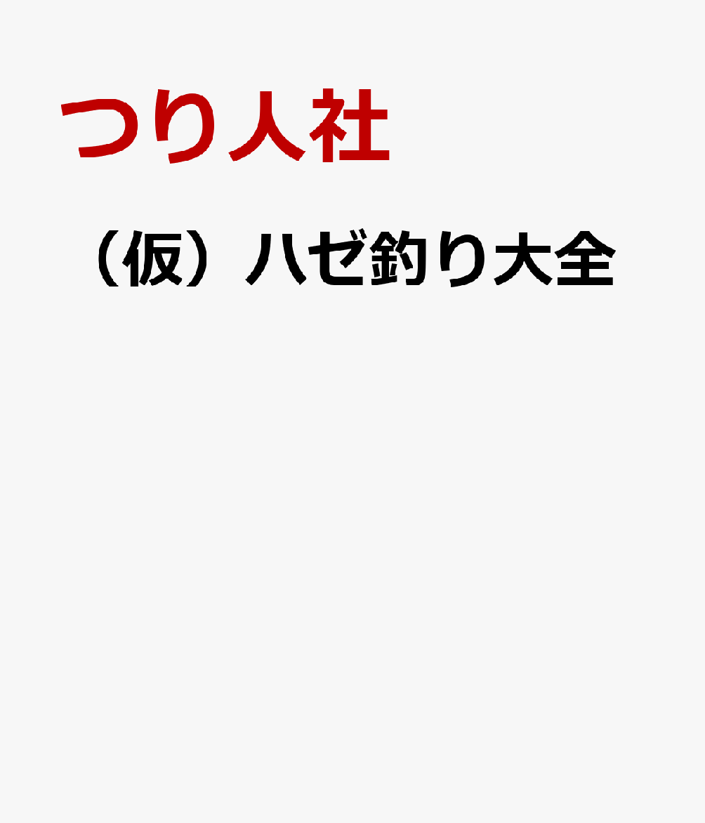 （仮）ハゼ釣り大全 [ ]