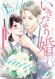いきなり婚 目が覚めたらイケメン上司の妻だった!?(1)の表紙