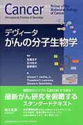 デヴィータがんの分子生物学