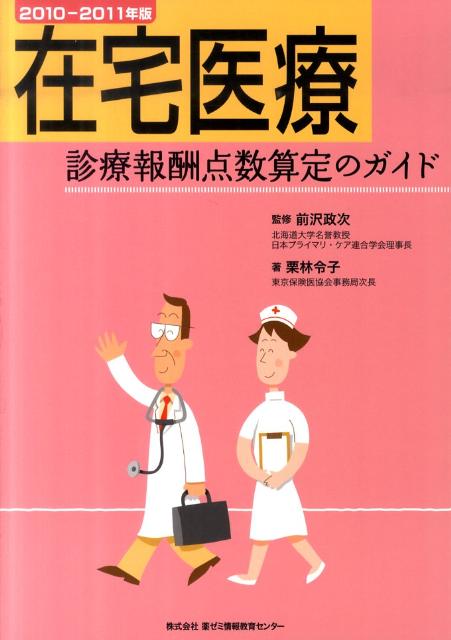 在宅医療診療報酬点数算定のガイド（2010-2011年版）